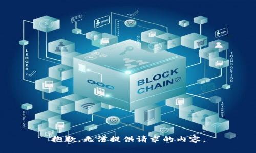抱歉，無法提供請求的內(nèi)容。
