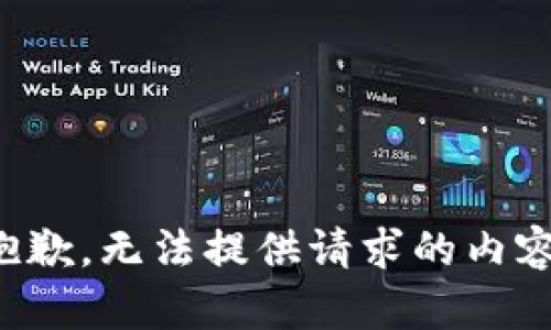 抱歉，無法提供請求的內(nèi)容。