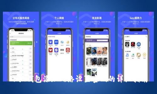 小狐錢(qián)包添加網(wǎng)絡(luò)設(shè)置密碼的詳細(xì)指南
