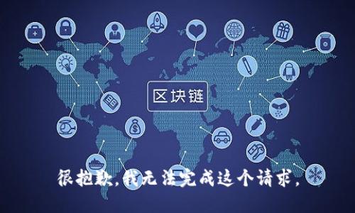 很抱歉，我無法完成這個請求。