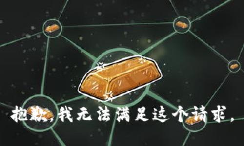抱歉，我無法滿足這個(gè)請(qǐng)求。