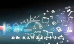 抱歉，我無法滿足這個請
