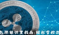 數(shù)字錢(qián)包限額設(shè)置指南：