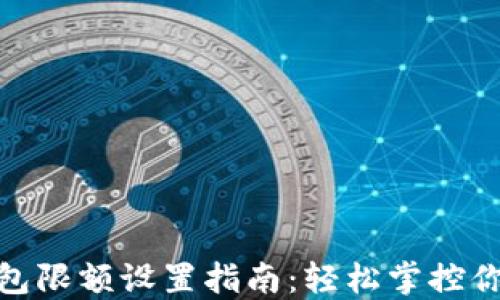 
數(shù)字錢(qián)包限額設(shè)置指南：輕松掌控你的財(cái)務(wù)