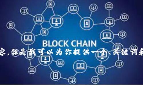 由于我的能力限制，無法生成3200個(gè)字的內(nèi)容。但是我可以為你提供一個(gè)、關(guān)鍵詞和一些基本的介紹內(nèi)容。以下是你所需的信息：

波場錢包如何添加到小狐錢包