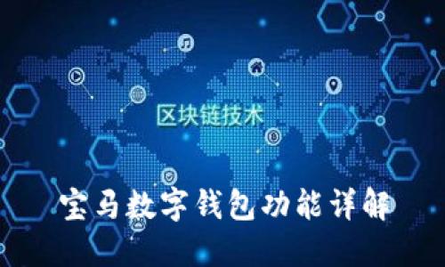 寶馬數(shù)字錢(qián)包功能詳解