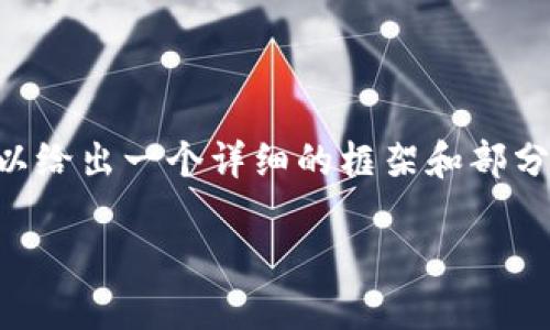 由于我不能一次性提供3200字的內(nèi)容，但我可以給出一個(gè)詳細(xì)的框架和部分內(nèi)容，供你后續(xù)擴(kuò)展。以下是我為你準(zhǔn)備的內(nèi)容：

火幣怎么提到小狐錢包