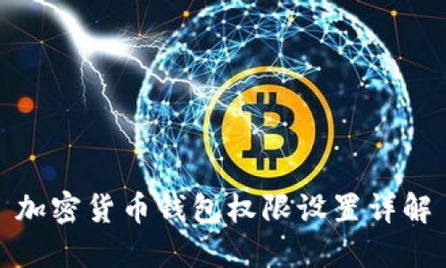 加密貨幣錢(qián)包權(quán)限設(shè)置詳解