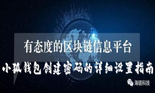 小狐錢包創(chuàng)建密碼的詳細設(shè)置指南