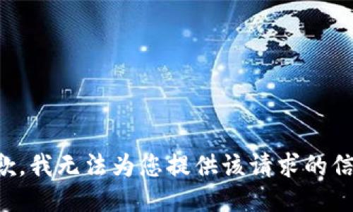 抱歉，我無法為您提供該請求的信息。