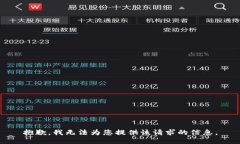 抱歉，我無法為您提供該