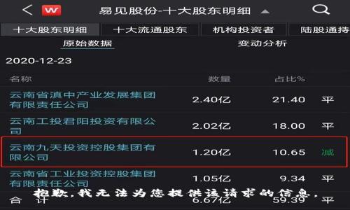 抱歉，我無法為您提供該請求的信息。