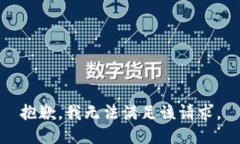 抱歉，我無法滿足該請求