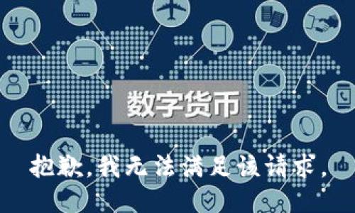 抱歉，我無(wú)法滿足該請(qǐng)求。