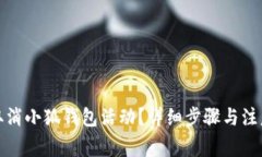 如何取消小狐錢包活動(dòng)？