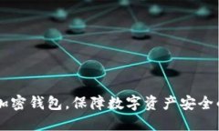 手機(jī)如何加密錢包，保障