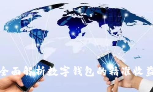 全面解析數(shù)字錢(qián)包的精準(zhǔn)收益