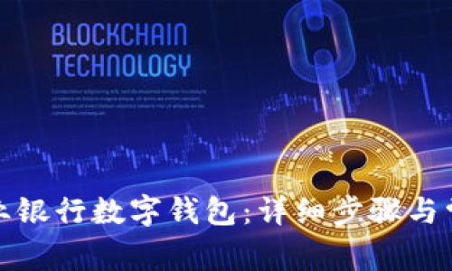 如何取消農(nóng)業(yè)銀行數(shù)字錢包：詳細(xì)步驟與常見(jiàn)問(wèn)題解答
