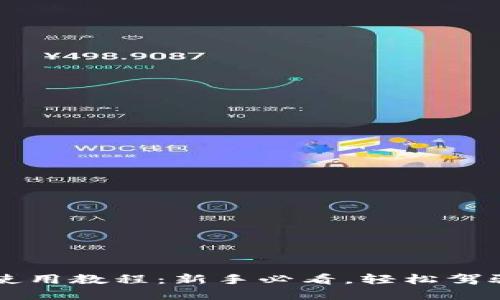 小狐錢包使用教程：新手必看，輕松駕馭數(shù)字貨幣