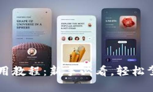 小狐錢包使用教程：新手必看，輕松駕馭數(shù)字貨幣