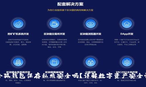小狐錢包保存私照安全嗎？詳解數(shù)字資產(chǎn)安全性