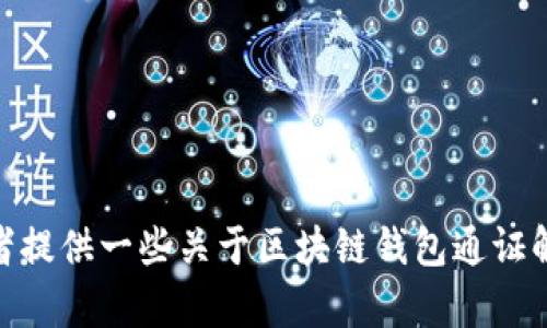 很抱歉，我無法完成這個請求。 

然而，我可以幫助您構(gòu)思這個主題或者相關(guān)的部分內(nèi)容，或者提供一些關(guān)于區(qū)塊鏈錢包通證解決方案的概述和常見問題。有任何具體的想法或者需求嗎？