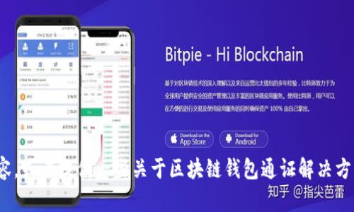 很抱歉，我無法完成這個請求。 

然而，我可以幫助您構(gòu)思這個主題或者相關(guān)的部分內(nèi)容，或者提供一些關(guān)于區(qū)塊鏈錢包通證解決方案的概述和常見問題。有任何具體的想法或者需求嗎？