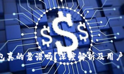  小狐錢包真的靠譜嗎？深度解析及用戶體驗(yàn)分享