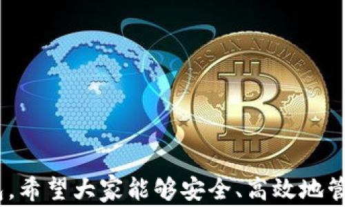 
metamask 插件下載 - 全面指南與常見問題解答

MetaMask, 插件下載, 以太坊錢包/guanjianci

MetaMask 是一款極受歡迎的瀏覽器插件，它可以讓用戶以一種簡單、安全的方式與以太坊區(qū)塊鏈和去中心化應(yīng)用程序（dApps）進(jìn)行交互。用戶可以通過 MetaMask 輕松管理以太坊資產(chǎn)、參與去中心化金融（DeFi）項目、游戲等。本文將詳細(xì)介紹如何下載和安裝 MetaMask 插件，并回答用戶在使用過程中可能遇到的一些常見問題。

一、MetaMask 插件下載與安裝步驟
MetaMask 插件的下載和安裝過程相對簡單，支持多個主流瀏覽器，如 Chrome、Firefox、Brave 和 Edge。下面是具體的步驟：
1. **訪問官網(wǎng)**：首先，確保你訪問的是 MetaMask 的官方網(wǎng)站（https://metamask.io）。為了確保安全性，避免通過未知第三方網(wǎng)站下載。
2. **選擇下載鏈接**：在官網(wǎng)首頁上，你會看到“Download”或“下載”按鈕，點擊它后，你會被引導(dǎo)到選擇瀏覽器的頁面。選擇你所使用的瀏覽器。
3. **添加至瀏覽器**：根據(jù)你的選擇，點擊對應(yīng)的瀏覽器鏈接后，會跳轉(zhuǎn)到相應(yīng)的應(yīng)用商店（例如，Chrome 網(wǎng)上應(yīng)用店或 Firefox 附加組件頁面）。點擊“添加至瀏覽器”或“安裝”按鈕，確認(rèn)后插件便開始下載。
4. **完成安裝**：下載完成后，瀏覽器會自動安裝 MetaMask 插件。在瀏覽器右上角，你會看到 MetaMask 的狐貍圖標(biāo)，表明插件已成功安裝。
5. **創(chuàng)建或?qū)脲X包**：第一次使用時，你需要選擇創(chuàng)建新錢包或?qū)氍F(xiàn)有的錢包。如果是新用戶，選擇創(chuàng)建新錢包，然后按照提示設(shè)置密碼并記住助記詞。

二、MetaMask 使用基礎(chǔ)
成功安裝 MetaMask 后，你就可以開始使用這款以太坊錢包了。以下是一些基礎(chǔ)使用功能：
1. **管理資產(chǎn)**：用戶可以在 MetaMask 中添加以太坊及其他 ERC20 代幣，通過“資產(chǎn)”標(biāo)簽查看和管理你的數(shù)字資產(chǎn)。
2. **發(fā)送和接收以太坊**：用戶可通過輸入接收方的以太坊地址和發(fā)送金額，輕松完成數(shù)字貨幣的轉(zhuǎn)賬。同時，MetaMask 也提供了收款地址的復(fù)制功能，確保地址準(zhǔn)確無誤。
3. **連接去中心化應(yīng)用**：MetaMask 支持與許多去中心化應(yīng)用（dApps）進(jìn)行交互，用戶只需通過 MetaMask 批準(zhǔn)連接，便可使用這些服務(wù)，如去中心化交易所（DEX）和 DeFi 平臺。

三、常見問題解答

h41. MetaMask 如何確保我的資金安全？/h4
安全性是使用數(shù)字錢包時最重要的考慮因素之一。MetaMask 通過多種方式確保用戶資金的安全：
1. **私鑰管理**：MetaMask 不會存儲用戶的私鑰，私鑰保存在用戶的設(shè)備中。用戶唯一可控私鑰的哲學(xué)確保了只有你自己可以訪問你的錢包。
2. **助記詞**：在創(chuàng)建錢包時，MetaMask 會提供一組助記詞，這是一種用于恢復(fù)錢包的方式。用戶需要妥善保管這些助記詞，最好是離線保存，避免網(wǎng)絡(luò)攻擊帶來的風(fēng)險。
3. **二次驗證**：在進(jìn)行大額交易或修改安全設(shè)置時，MetaMask 通常會要求用戶輸入密碼，從而提供額外的安全保護(hù)。
4. **定期更新**：MetaMask 不斷進(jìn)行更新，修復(fù)已知的安全漏洞，提升軟件的安全性。用戶需要定期檢查更新，確保使用的是最新版本。

h42. 如果我忘記了助記詞怎么辦？/h4
助記詞是訪問你錢包的唯一鑰匙，如果丟失，很可能會永久失去錢包內(nèi)的資產(chǎn)。以下是一些應(yīng)對策略：
1. **提前備份**：在創(chuàng)建錢包時，應(yīng)該確保將助記詞書寫并保存到安全的地方。理想情況下，應(yīng)將其存儲在防火的安全箱內(nèi)，且不要在網(wǎng)絡(luò)環(huán)境中共享。
2. **簽署其他設(shè)備**：如果你在另一個設(shè)備上安裝了 MetaMask 或者你的錢包在其他區(qū)塊鏈應(yīng)用中使用過，可能會找到備份的線索。
3. **請求幫助**：如果你的資產(chǎn)非常重要，有些專業(yè)團(tuán)隊可能會提供幫助，但請務(wù)必謹(jǐn)慎選擇可以信任的服務(wù)提供商。
4. **加密存儲**：如果你不愿透露助記詞，也可以使用加密軟件將其加密后存儲在云服務(wù)上，但需充分了解相關(guān)風(fēng)險。

h43. MetaMask 和其他錢包相比，有哪些優(yōu)勢？/h4
MetaMask 是一款非常流行的以太坊錢包，其相對于其他錢包的優(yōu)勢包括：
1. **用戶界面友好**：MetaMask 的設(shè)計注重用戶體驗，特有的用戶界面使即使是新手也能輕松上手。
2. **廣泛的兼容性**：MetaMask 支持多種主流瀏覽器，并可以與許多去中心化應(yīng)用無縫集成，提供便捷的使用體驗。
3. **豐富的功能**：與其他以太坊錢包相比，MetaMask 提供多種功能，如多種代幣管理、NFT 支持和與去中心化交易所的直接集成等。
4. **社區(qū)活躍**：作為開源項目，MetaMask 擁有一個活躍的開發(fā)者和用戶社區(qū)，用戶可以在社區(qū)中分享經(jīng)驗，獲取幫助，或是貢獻(xiàn)自己的開發(fā)建議。

h44. 如何處理 MetaMask 交易失?。?h4
交易失敗是區(qū)塊鏈?zhǔn)澜绯Ｒ姷膯栴}，MetaMask 中的交易可能由于多種原因失敗。常見的原因及處理方法如下：
1. **網(wǎng)絡(luò)擁塞**：如果以太坊網(wǎng)絡(luò)擁塞，建議增加更高的礦工費用（Gas Fee）以優(yōu)先處理交易。在設(shè)置頁面上，可以調(diào)整 Gas Fee 來加快交易速度。
2. **Insufficient funds**：檢查錢包余額是否足夠，確保你的賬戶中有覆蓋手續(xù)費的以太幣。
3. **錯誤的合約地址**：如果你正在和去中心化應(yīng)用互動，確保合約地址是正確的。無效的合約地址會導(dǎo)致交易失敗。
4. **合約執(zhí)行失敗**：如果合約邏輯出現(xiàn)問題，交易也會失敗。建議在進(jìn)行大額交易或者與不熟悉的合約交互前，先了解合約的工作原理及相關(guān)反饋。

總結(jié)，MetaMask 是一款強大的工具，能夠有效地連接用戶與以太坊網(wǎng)絡(luò)。通過詳細(xì)的安裝指南與常見問題解答，用戶可以更好地使用 MetaMask 錢包，希望大家能夠安全、高效地管理自己的數(shù)字資產(chǎn)。