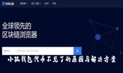 小狐錢包代幣不見了的原