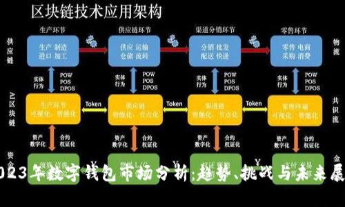 2023年數(shù)字錢包市場分析：趨勢(shì)、挑戰(zhàn)與未來展望