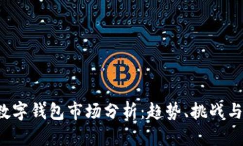 2023年數(shù)字錢包市場分析：趨勢(shì)、挑戰(zhàn)與未來展望