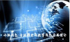 小狐錢包：全球領先的數