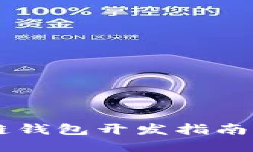 Android區(qū)塊鏈錢(qián)包開(kāi)發(fā)指南：從構(gòu)思到實(shí)現(xiàn)