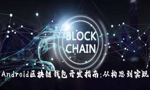Android區(qū)塊鏈錢(qián)包開(kāi)發(fā)指南：從構(gòu)思到實(shí)現(xiàn)