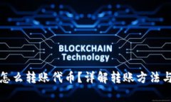 小狐錢包怎么轉(zhuǎn)賬代幣？