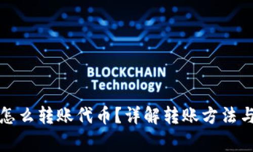 小狐錢包怎么轉(zhuǎn)賬代幣？詳解轉(zhuǎn)賬方法與注意事項