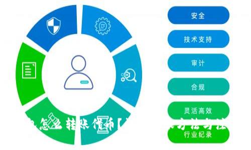 小狐錢包怎么轉(zhuǎn)賬代幣？詳解轉(zhuǎn)賬方法與注意事項