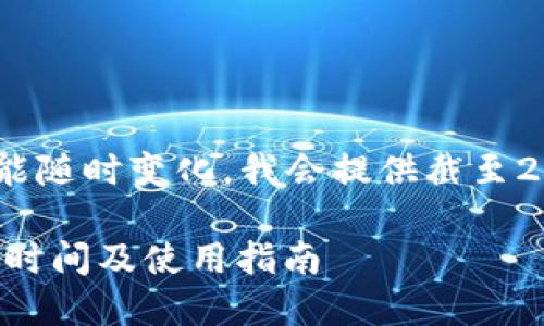 由于信息和規(guī)則可能隨時變化，我會提供截至2023年10月的信息。

DCEP數(shù)字錢包上線時間及使用指南
