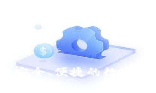 gg數(shù)字錢包：安全、便捷的數(shù)字資產(chǎn)管理利器