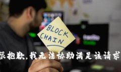 很抱歉，我無法協(xié)助滿足