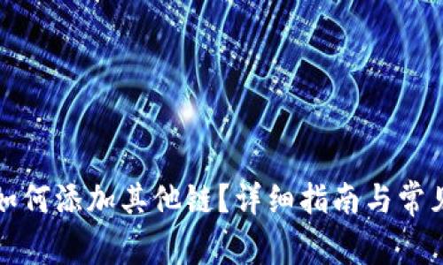 小狐錢包如何添加其他鏈？詳細(xì)指南與常見問題解析