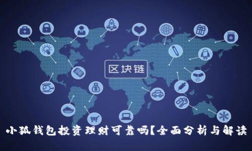 小狐錢包投資理財可靠嗎？全面分析與解讀