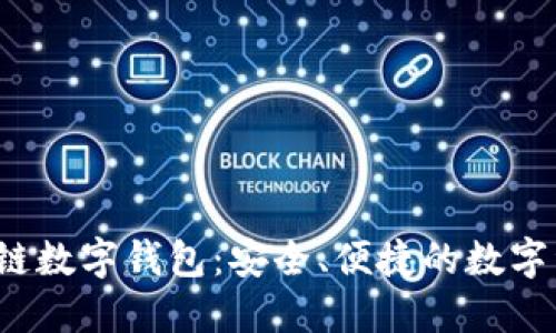 WToken區(qū)塊鏈數(shù)字錢包：安全、便捷的數(shù)字資產(chǎn)管理工具