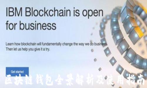 
區(qū)塊鏈錢(qián)包全景解析及使用指南