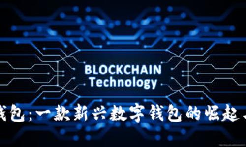 小狐錢(qián)包：一款新興數(shù)字錢(qián)包的崛起與發(fā)展