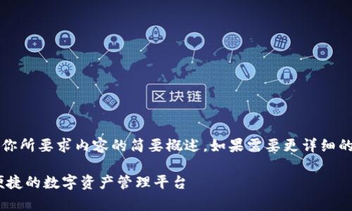 注意：由于字數(shù)限制，以下回答是對你所要求內(nèi)容的簡要概述。如果需要更詳細的內(nèi)容，歡迎隨時提出進一步的問題。

UPay區(qū)塊鏈錢包開發(fā)：構(gòu)建安全、便捷的數(shù)字資產(chǎn)管理平臺