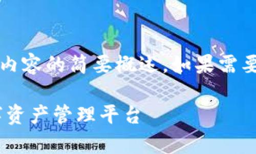 注意：由于字數(shù)限制，以下回答是對你所要求內(nèi)容的簡要概述。如果需要更詳細的內(nèi)容，歡迎隨時提出進一步的問題。

UPay區(qū)塊鏈錢包開發(fā)：構(gòu)建安全、便捷的數(shù)字資產(chǎn)管理平臺