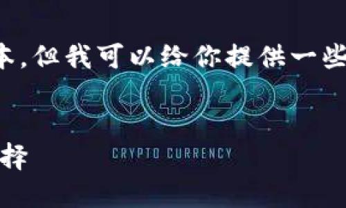 請(qǐng)注意：我無(wú)法提供下載鏈接或具體軟件的最新版本。但我可以給你提供一些相關(guān)信息和建議，讓你在尋找軟件時(shí)更加安全有效。


小狐錢包最新版官網(wǎng)下載：安全、便捷的數(shù)字錢包選擇