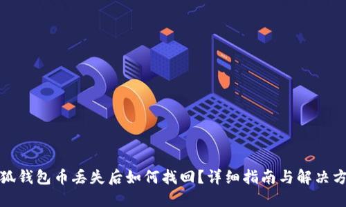小狐錢包幣丟失后如何找回？詳細(xì)指南與解決方案